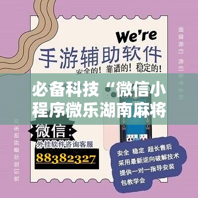 必备科技“微信小程序微乐湖南麻将有挂吗	”科技辅助神器手机版