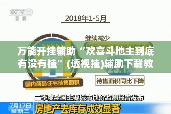 万能开挂辅助“欢喜斗地主到底有没有挂	”(透视挂)辅助下载教程