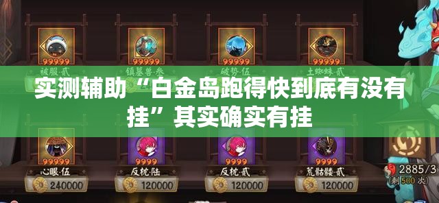 实测辅助“白金岛跑得快到底有没有挂”其实确实有挂