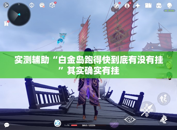 实测辅助“白金岛跑得快到底有没有挂”其实确实有挂
