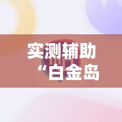 实测辅助“白金岛跑得快到底有没有挂	”其实确实有挂