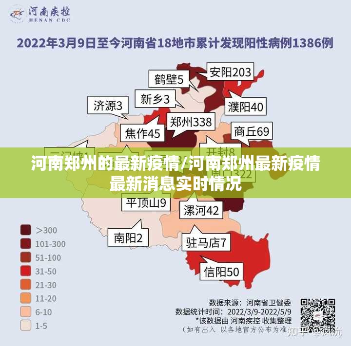 河南郑州的最新疫情/河南郑州最新疫情最新消息实时情况