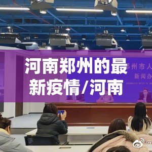 河南郑州的最新疫情/河南郑州最新疫情最新消息实时情况