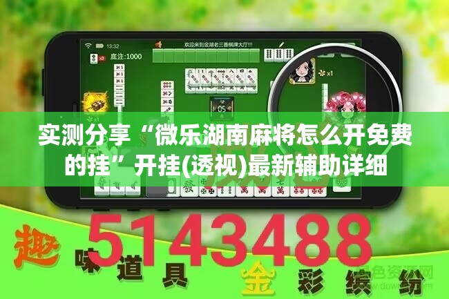 实测分享“微乐湖南麻将怎么开免费的挂	”开挂(透视)最新辅助详细