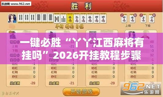 一键必胜“丫丫江西麻将有挂吗”2026开挂教程步骤