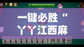 一键必胜“丫丫江西麻将有挂吗	”2026开挂教程步骤