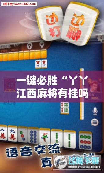 一键必胜“丫丫江西麻将有挂吗”2026开挂教程步骤