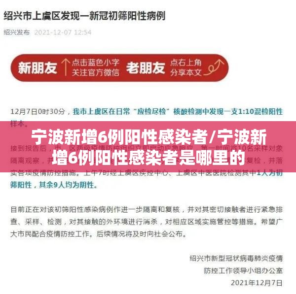 宁波新增6例阳性感染者/宁波新增6例阳性感染者是哪里的 宁波新增6例阳性感染者/宁波新增6例阳性感染者是哪里的