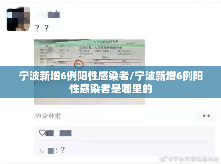 宁波新增6例阳性感染者/宁波新增6例阳性感染者是哪里的 宁波新增6例阳性感染者/宁波新增6例阳性感染者是哪里的