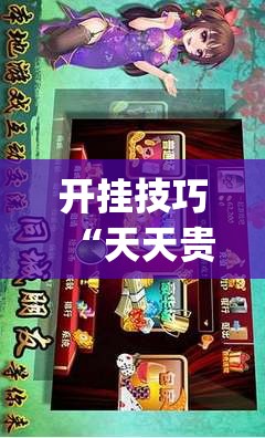 开挂技巧“天天贵阳麻将开挂辅助器通用版”开挂(透视)辅助教程