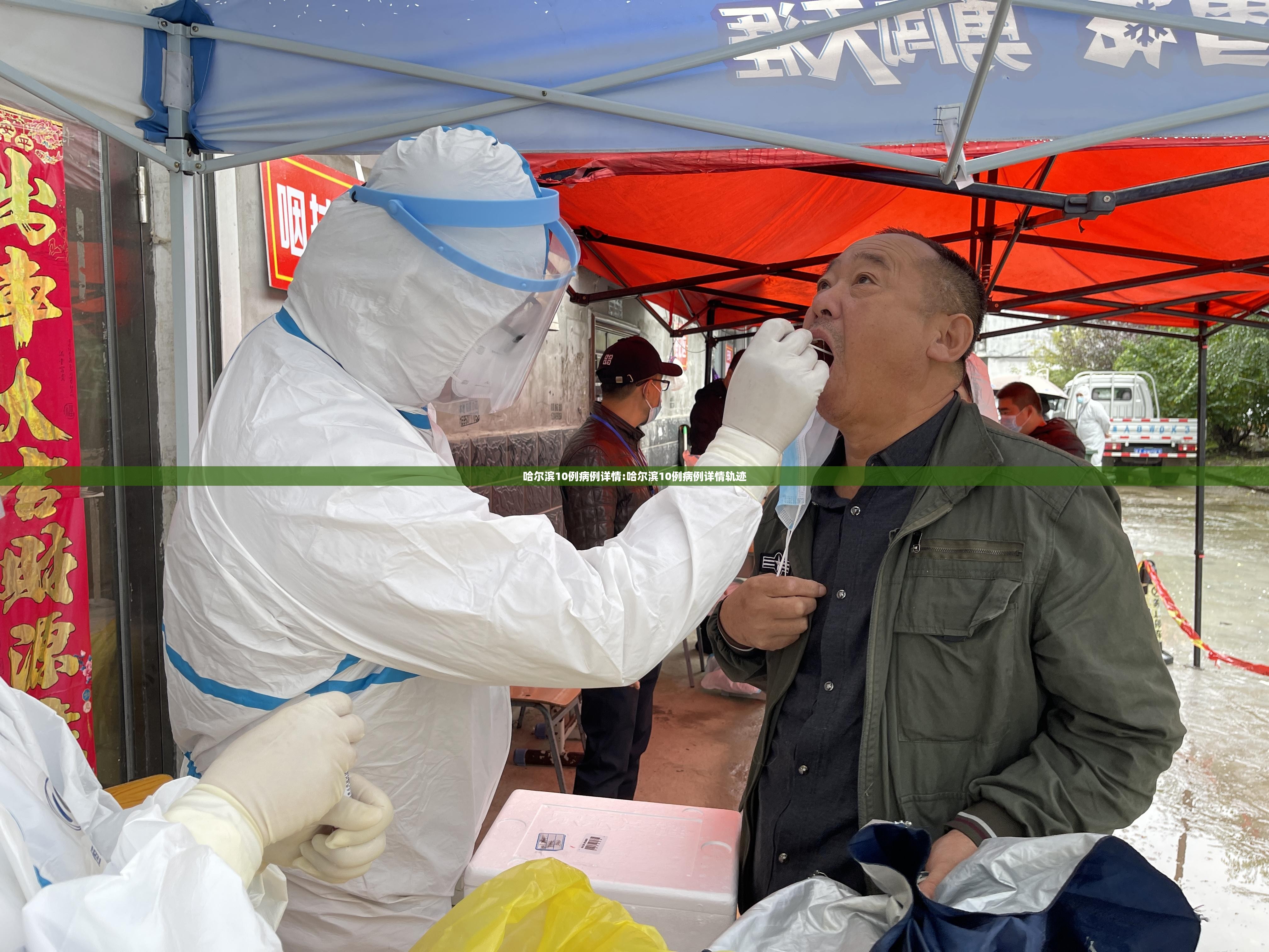 哈尔滨10例病例详情:哈尔滨10例病例详情轨迹