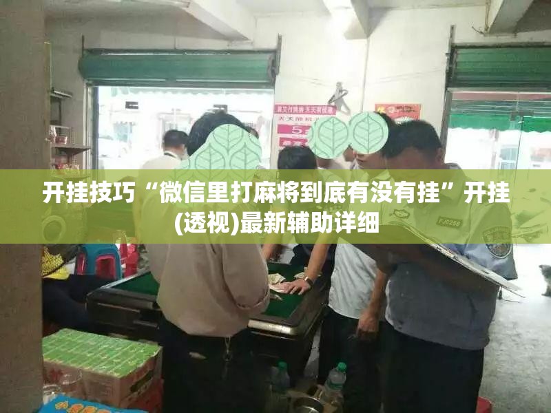 开挂技巧“微信里打麻将到底有没有挂”开挂(透视)最新辅助详细
