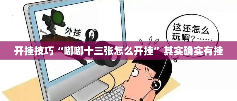 开挂技巧“嘟嘟十三张怎么开挂”其实确实有挂