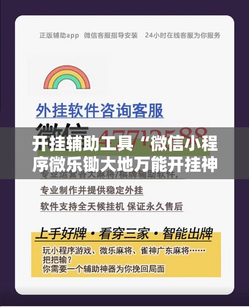 开挂辅助工具“微信小程序微乐锄大地万能开挂神器	”细辅助教程分享