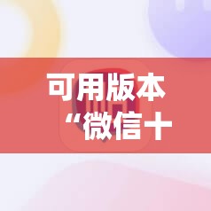可用版本“微信十三张有挂吗	”(辅助神器)开挂详细教程