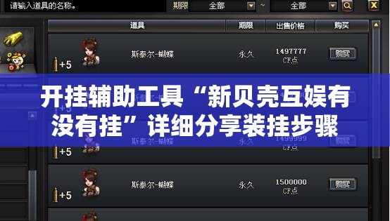 开挂辅助工具“新贝壳互娱有没有挂”详细分享装挂步骤