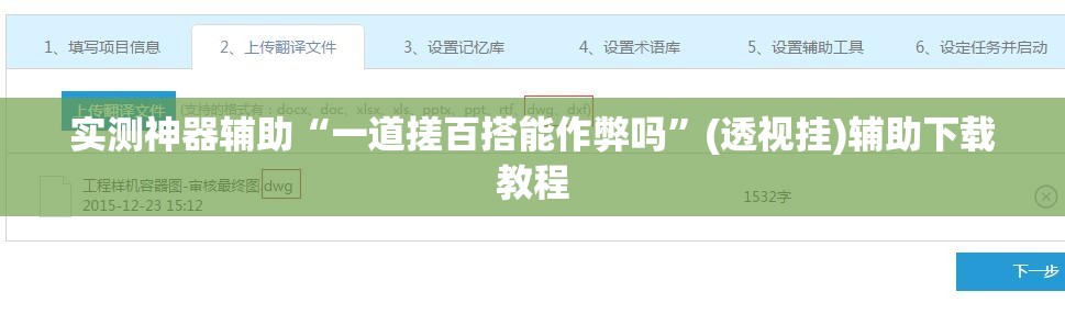 实测神器辅助“一道搓百搭能作弊吗	”(透视挂)辅助下载教程