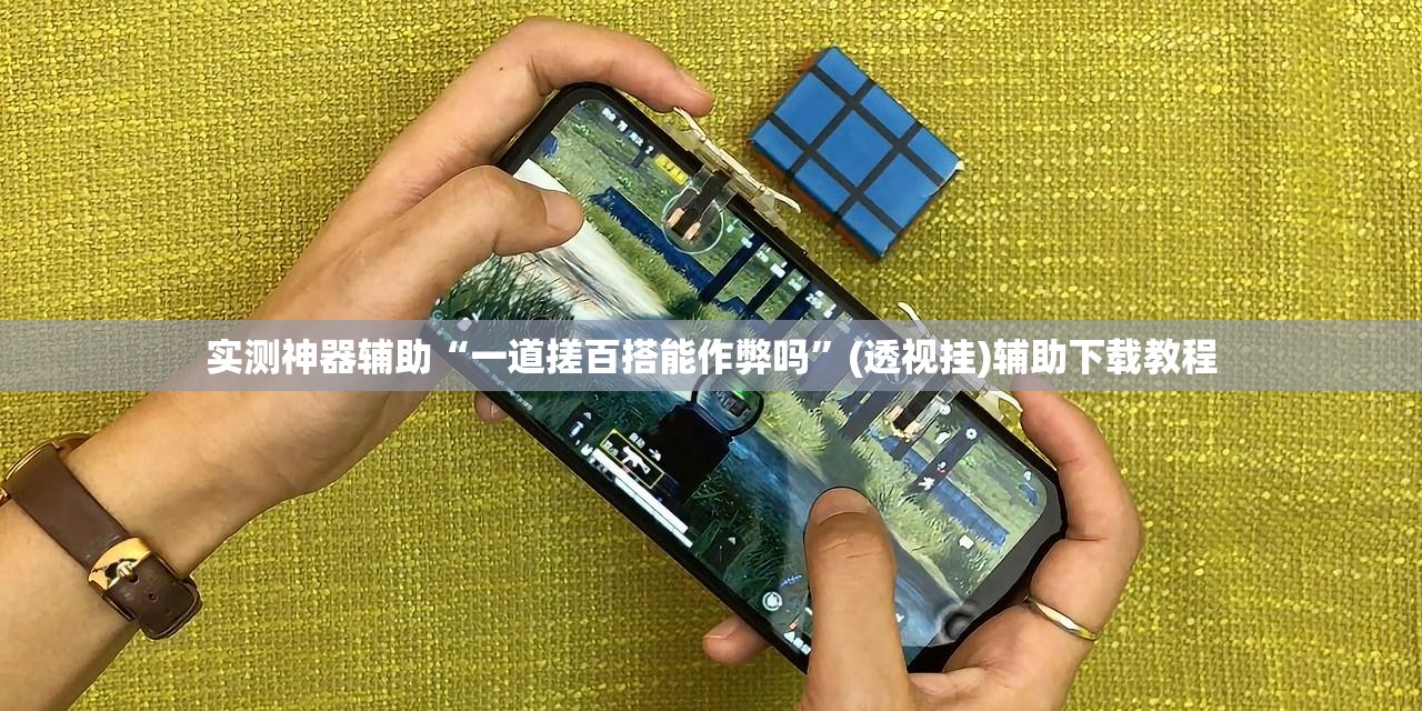 实测神器辅助“一道搓百搭能作弊吗”(透视挂)辅助下载教程