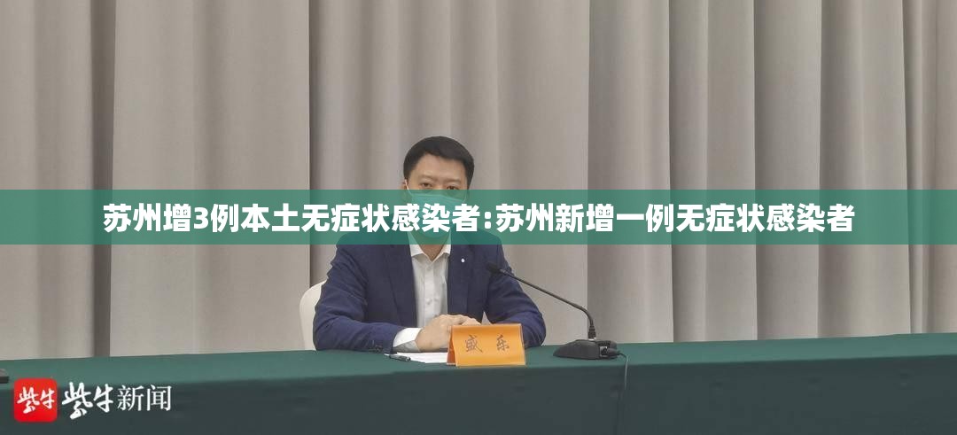 苏州增3例本土无症状感染者:苏州新增一例无症状感染者