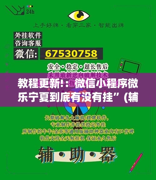 教程更新!：微信小程序微乐宁夏到底有没有挂”(辅助神器)开挂详细教程