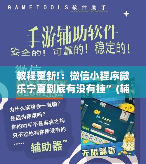 教程更新!：微信小程序微乐宁夏到底有没有挂”(辅助神器)开挂详细教程