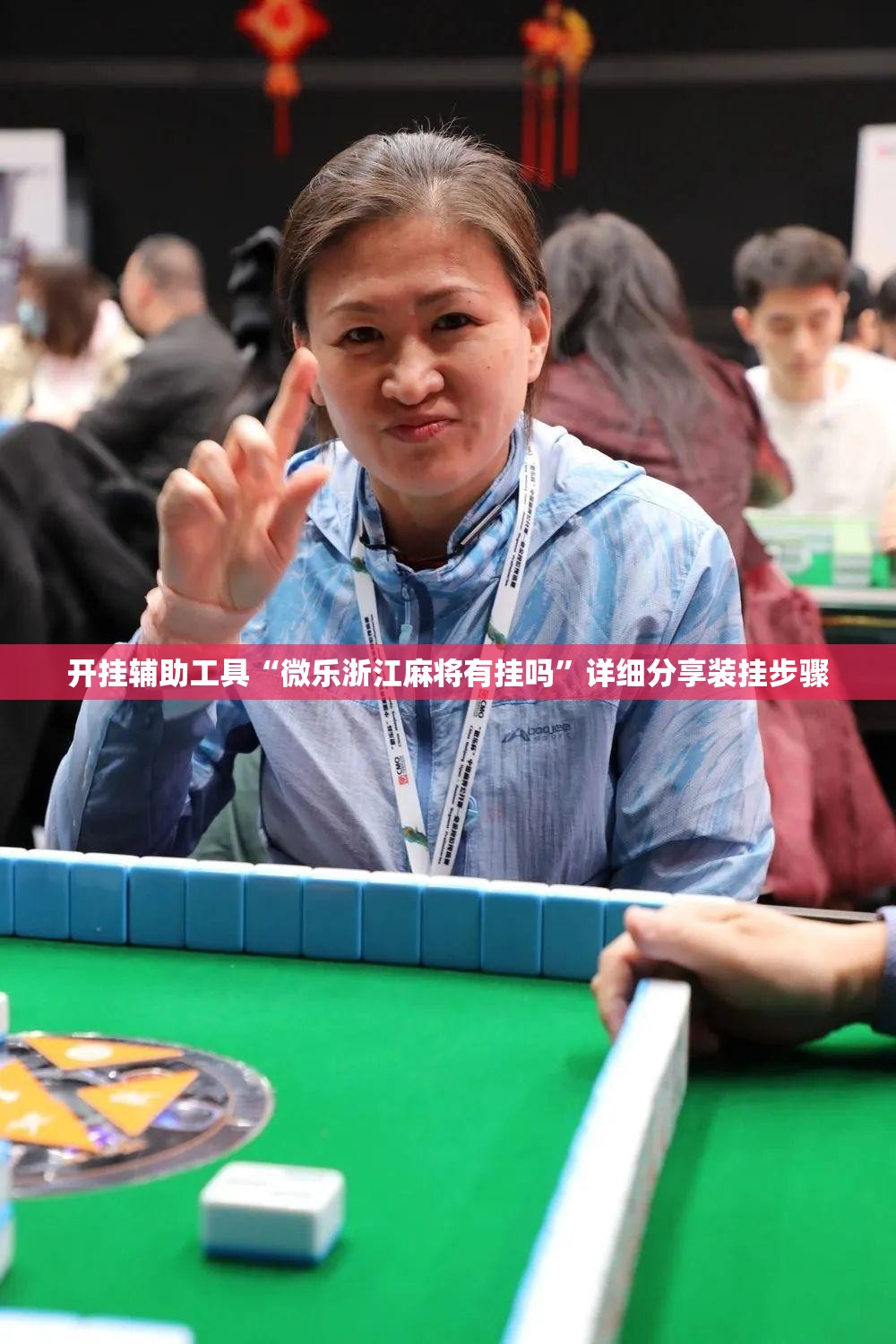开挂辅助工具“微乐浙江麻将有挂吗”详细分享装挂步骤