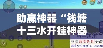 助赢神器“钱塘十三水开挂神器”开挂详细教程