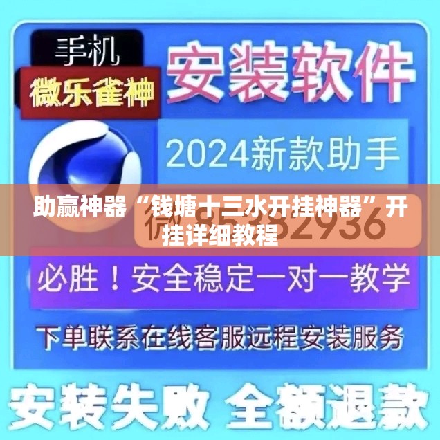 助赢神器“钱塘十三水开挂神器	”开挂详细教程