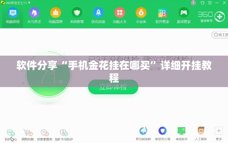 软件分享“手机金花挂在哪买	”详细开挂教程