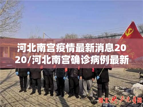 河北南宫疫情最新消息2020/河北南宫确诊病例最新情况