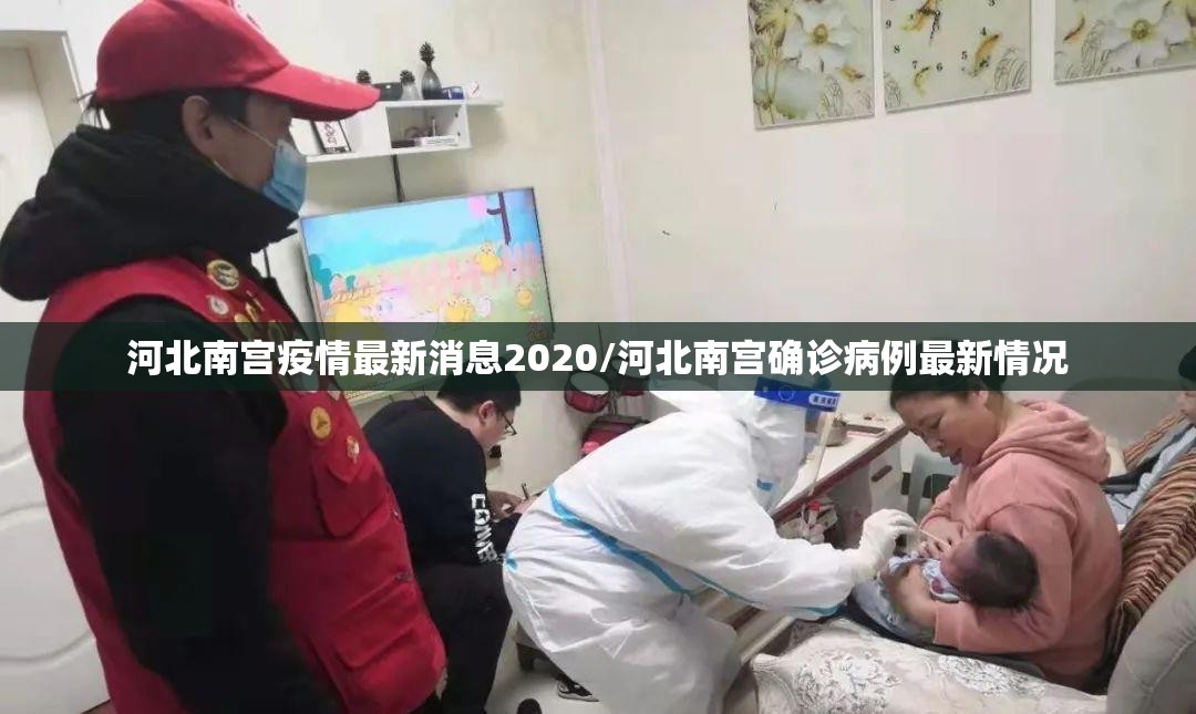 河北南宫疫情最新消息2020/河北南宫确诊病例最新情况