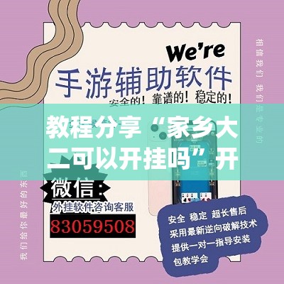 教程分享“家乡大二可以开挂吗”开挂(透视)辅助神器