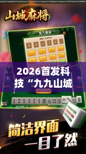 2026首发科技“九九山城麻将有没有挂”细辅助教程分享