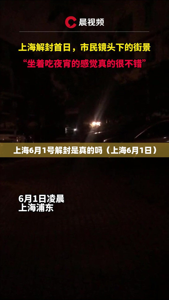 上海6月1号解封是真的吗（上海6月1日）
