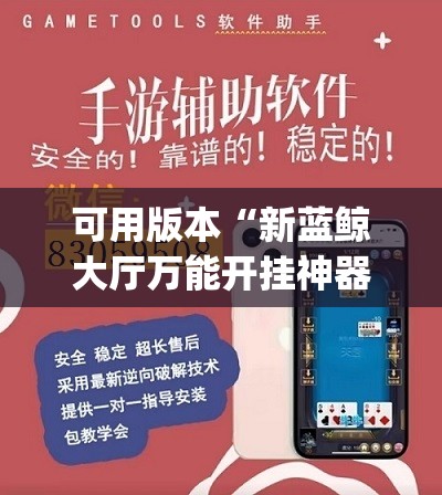 可用版本“新蓝鲸大厅万能开挂神器”开挂(透视)最新辅助详细
