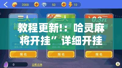 教程更新!：哈灵麻将开挂	”详细开挂教程