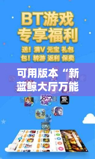 可用版本“新蓝鲸大厅万能开挂神器”开挂(透视)最新辅助详细