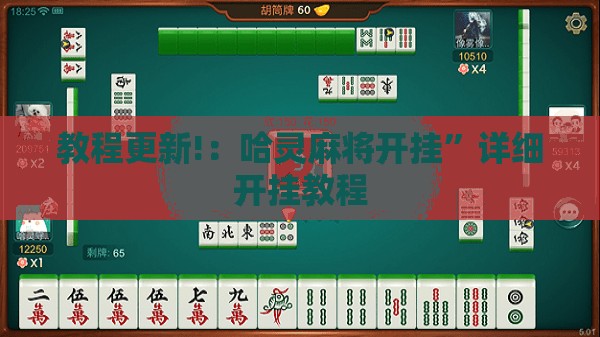 教程更新!：哈灵麻将开挂	”详细开挂教程