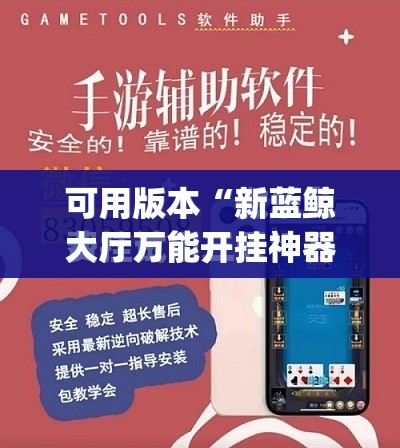 可用版本“新蓝鲸大厅万能开挂神器	”开挂(透视)最新辅助详细