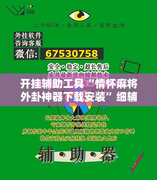 开挂辅助工具“情怀麻将外卦神器下载安装”细辅助教程分享