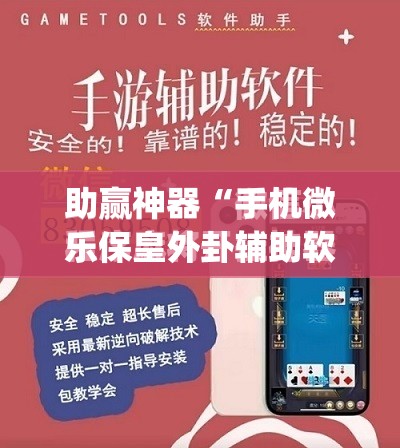 助赢神器“手机微乐保皇外卦辅助软件下载”开挂(透视)最新辅助详细