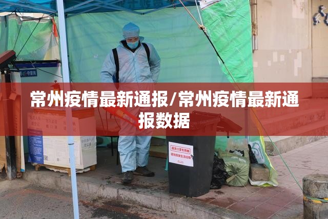 常州疫情最新通报/常州疫情最新通报数据 常州疫情最新通报/常州疫情最新通报数据