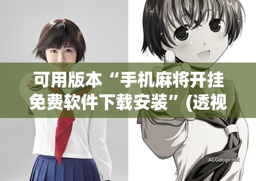 可用版本“手机麻将开挂免费软件下载安装”(透视)其实确实有挂