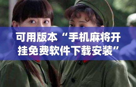 可用版本“手机麻将开挂免费软件下载安装”(透视)其实确实有挂