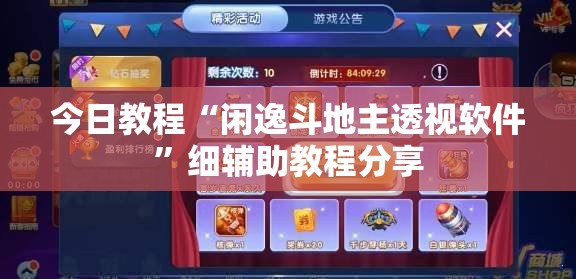 今日教程“闲逸斗地主透视软件”细辅助教程分享