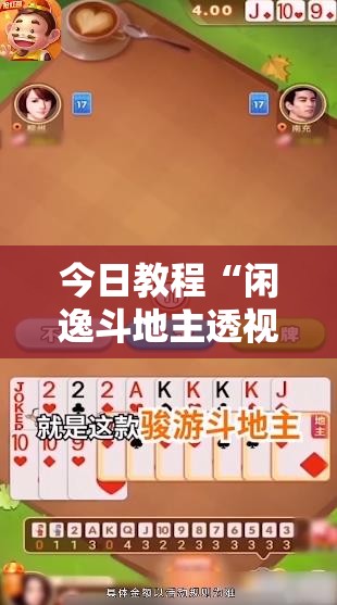 今日教程“闲逸斗地主透视软件”细辅助教程分享