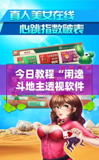 今日教程“闲逸斗地主透视软件	”细辅助教程分享