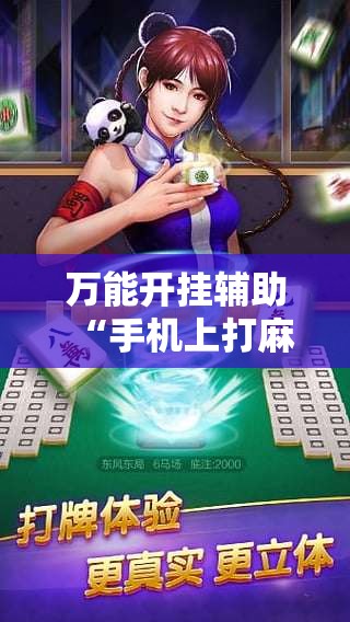 万能开挂辅助“手机上打麻将开挂辅助器通用版”详细分享装挂步骤