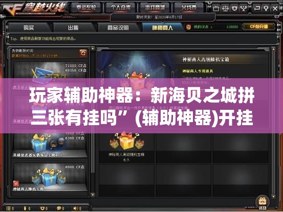 玩家辅助神器：新海贝之城拼三张有挂吗”(辅助神器)开挂详细教程
