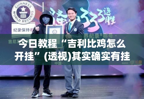 今日教程“吉利比鸡怎么开挂”(透视)其实确实有挂